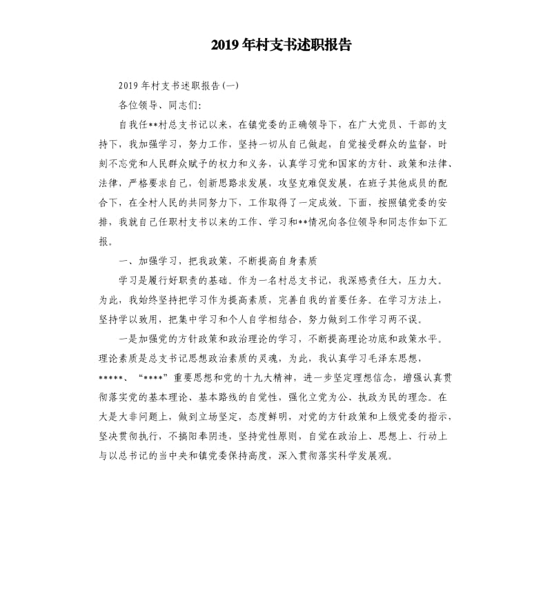 2019年村支书述职报告.docx_第1页