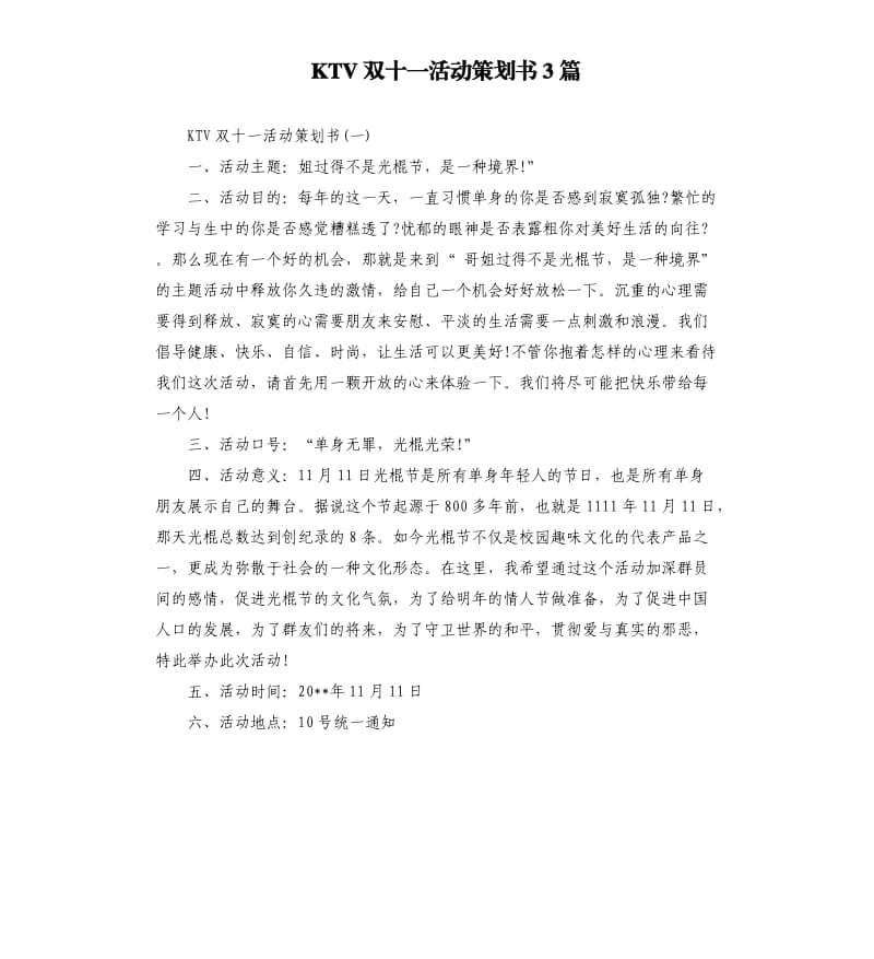 KTV双十一活动策划书3篇.docx_第1页