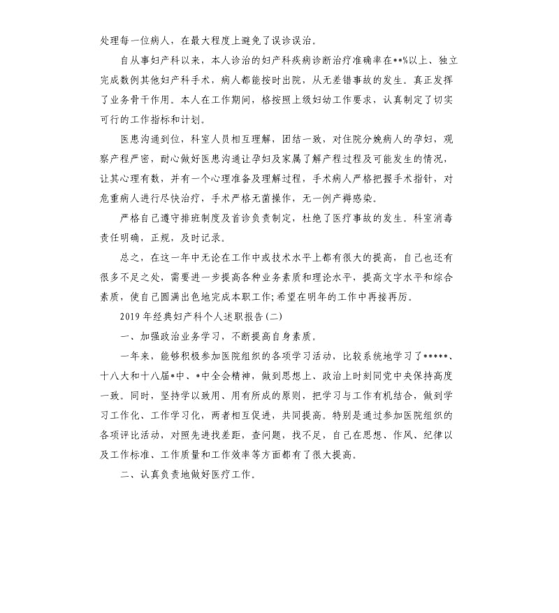 2019年妇产科个人述职报告5篇.docx_第2页