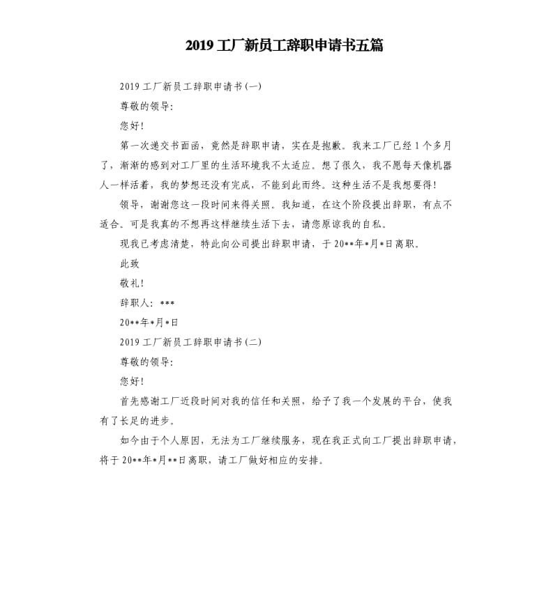 2019工厂新员工辞职申请书五篇.docx_第1页