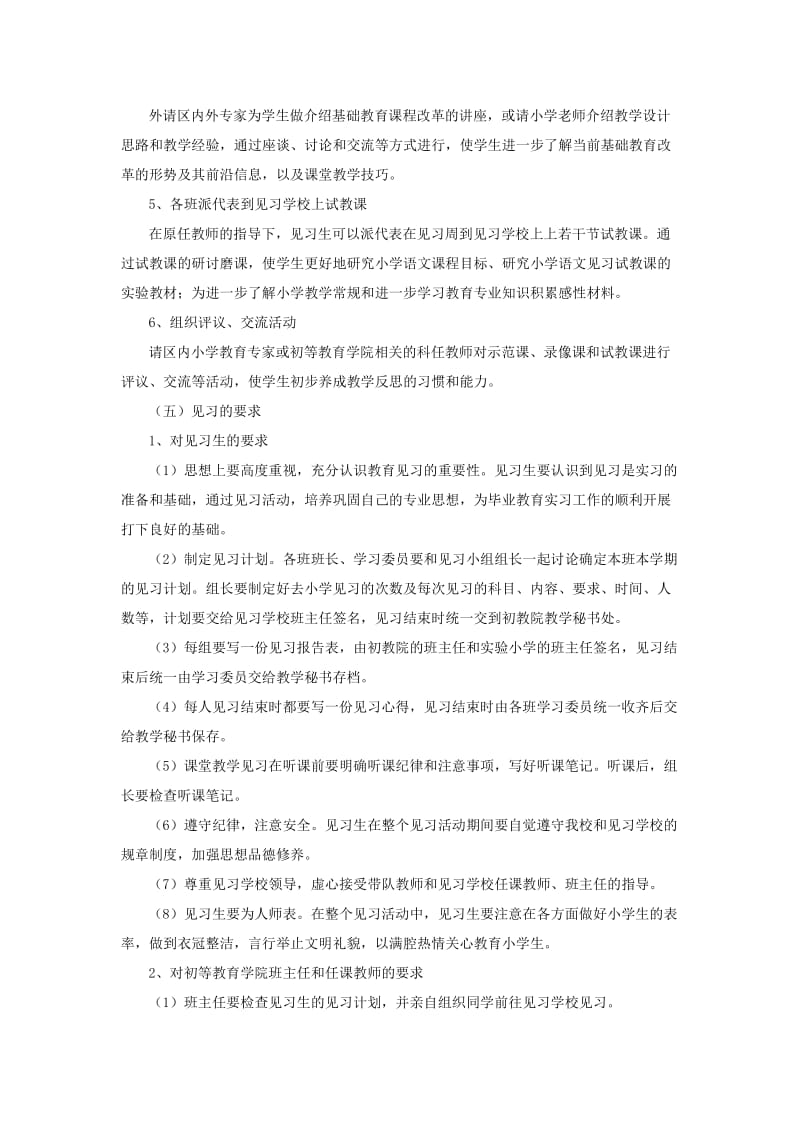 《小学教育专业教学指导书》.doc_第3页