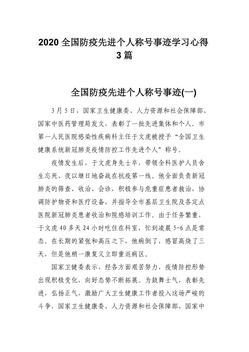 2020全国防疫先进个人称号事迹学习心得3篇_第1页