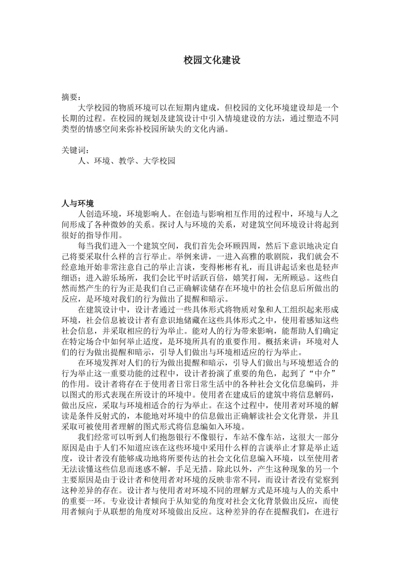 人与环境、建筑、空间.doc_第1页