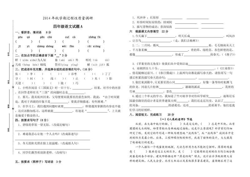 2014年秋学期过程性质量调研四年级语文A.doc_第1页