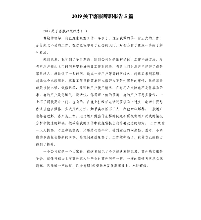2019关于客服辞职报告5篇.docx_第1页