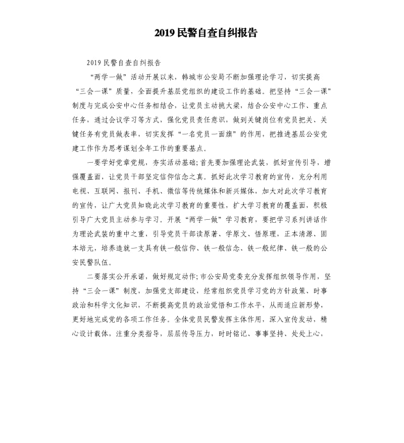 2019民警自查自纠报告.docx_第1页