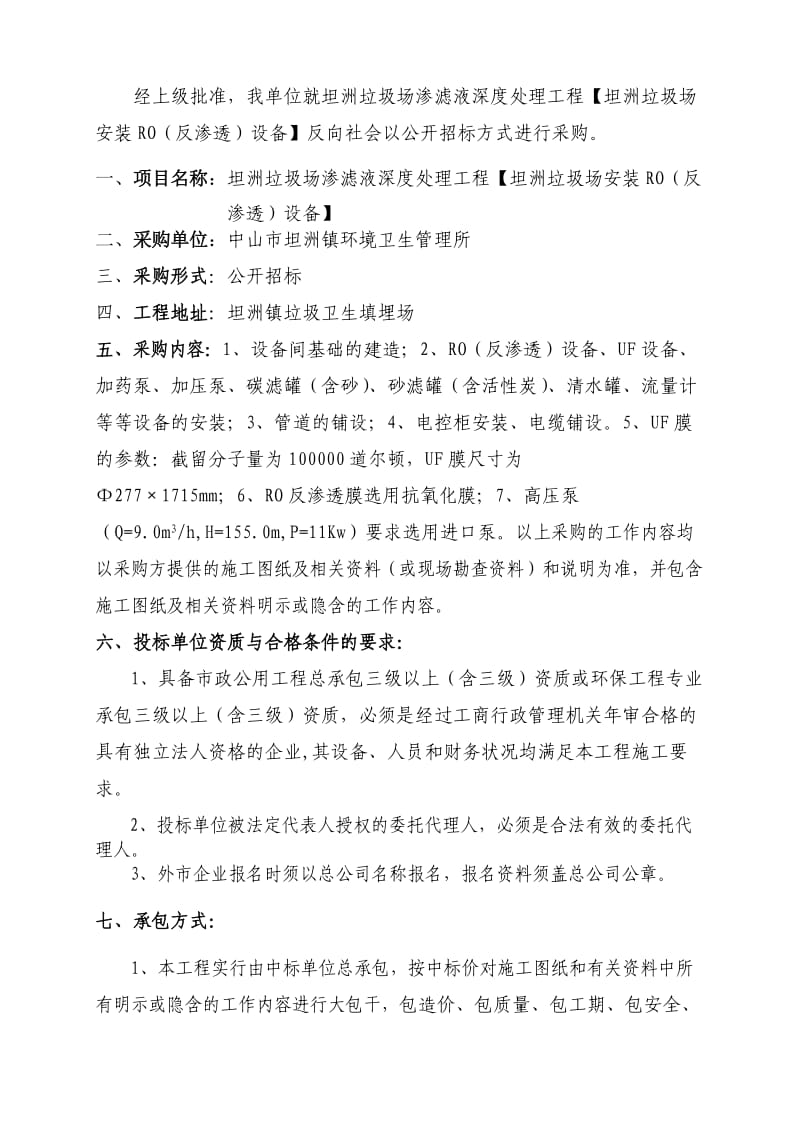 坦洲垃圾场渗滤液深度处理工程.doc_第2页