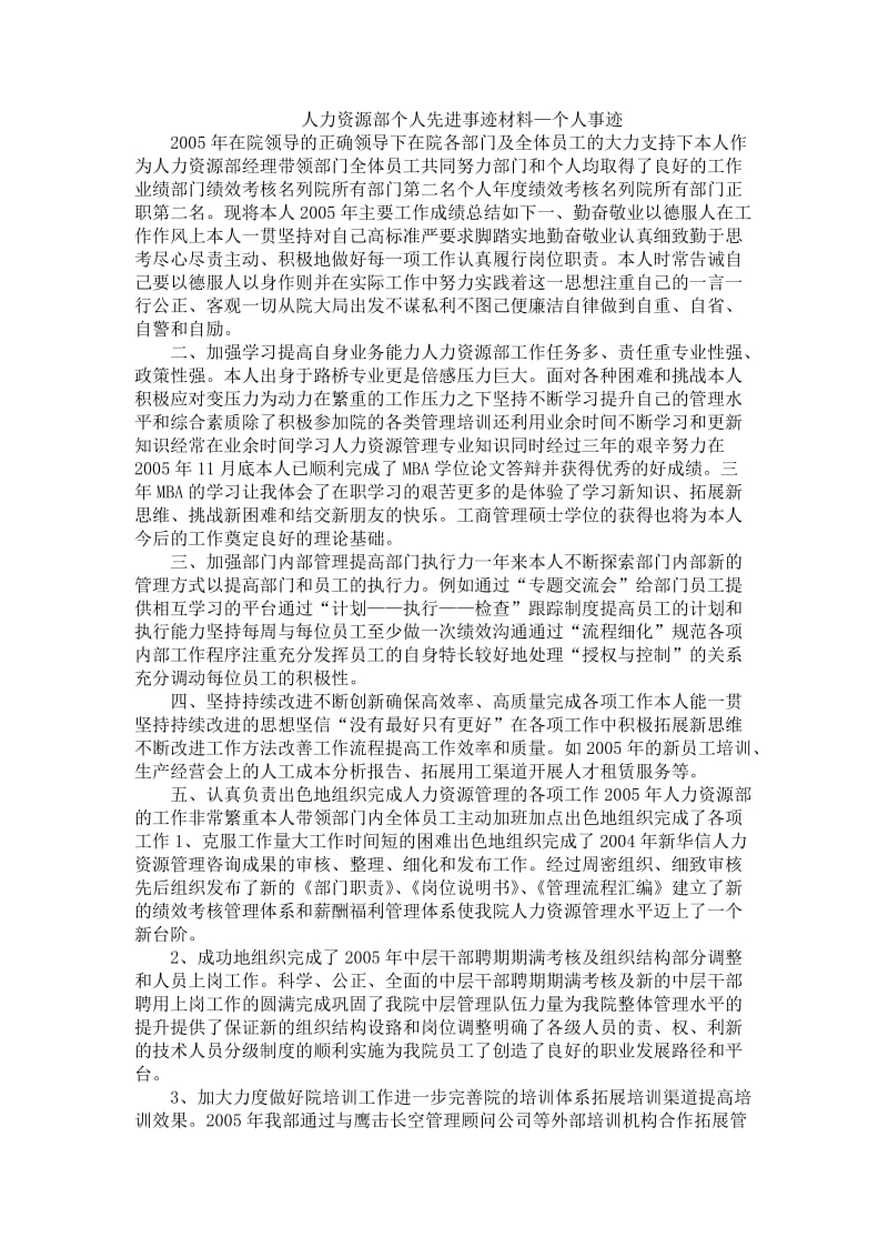 人力资源部个人先进事迹材料-个人事迹.doc_第1页