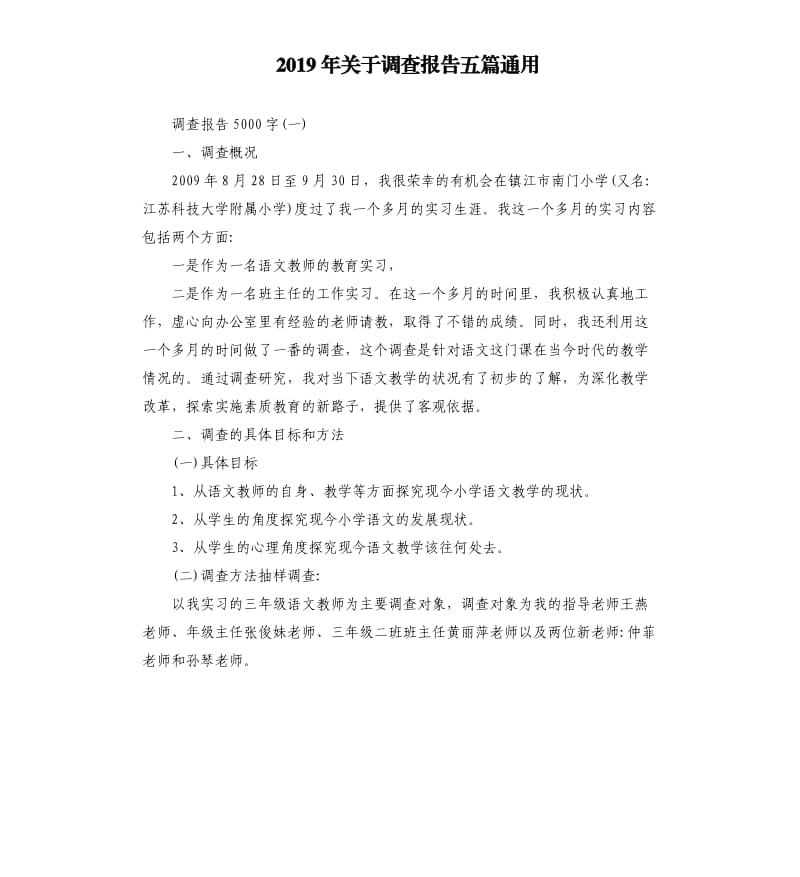 2019年关于调查报告五篇通用.docx_第1页