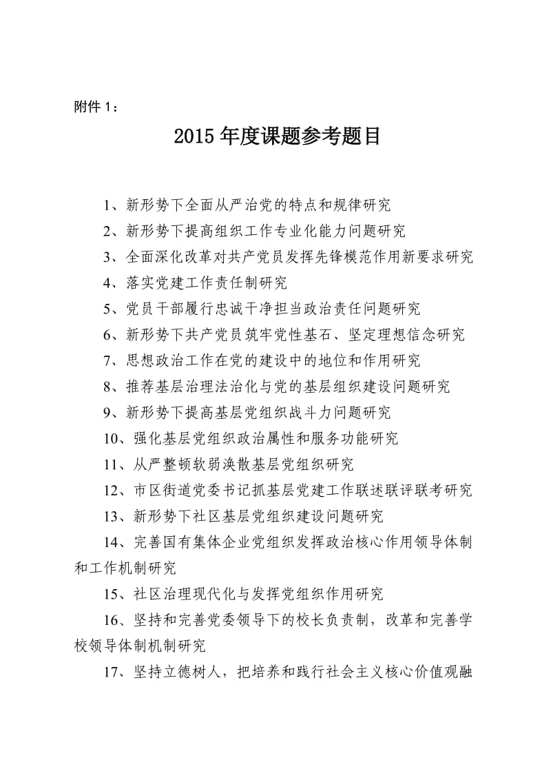 2015年度党建研究会课题.doc_第1页