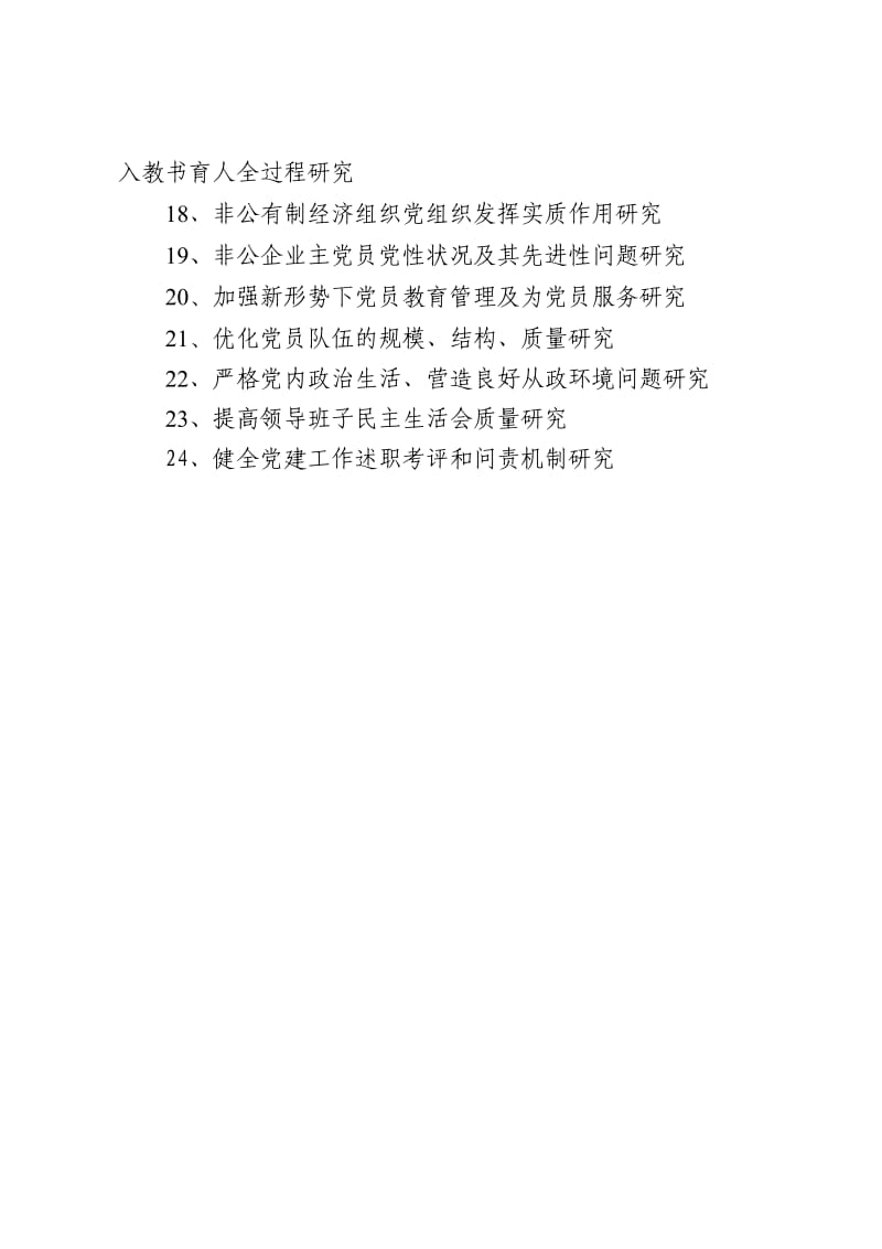 2015年度党建研究会课题.doc_第2页