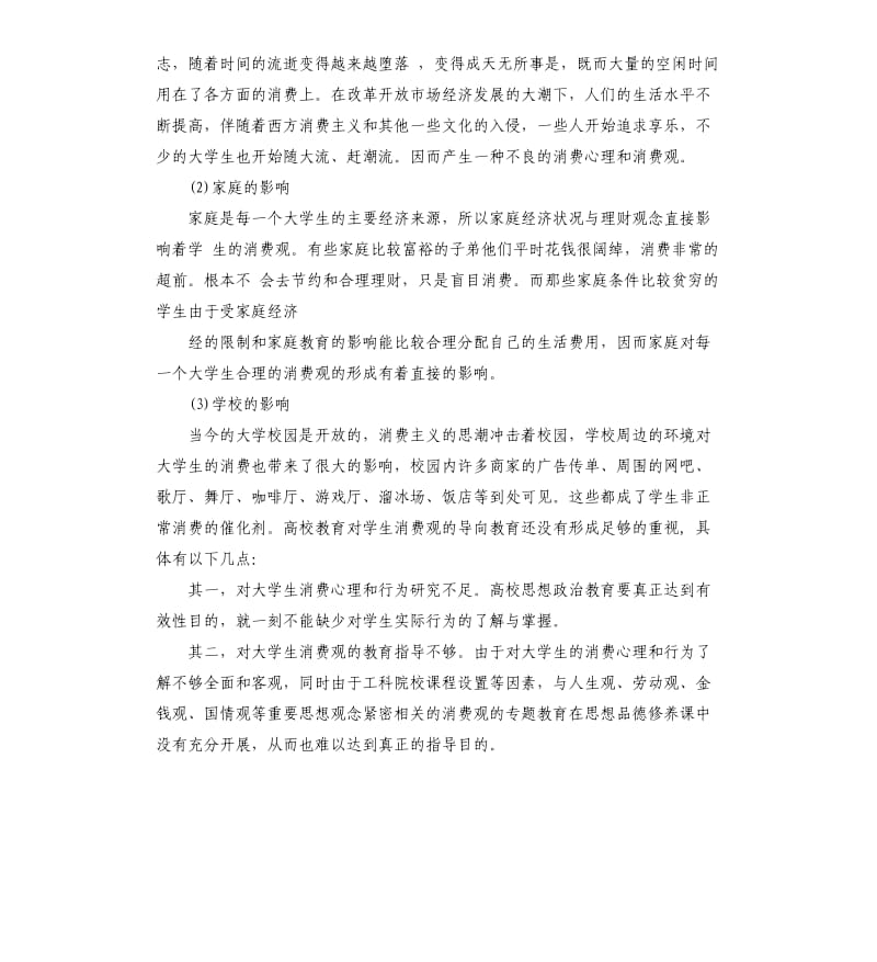 2019关于90后大学生消费观调查报告5篇.docx_第3页