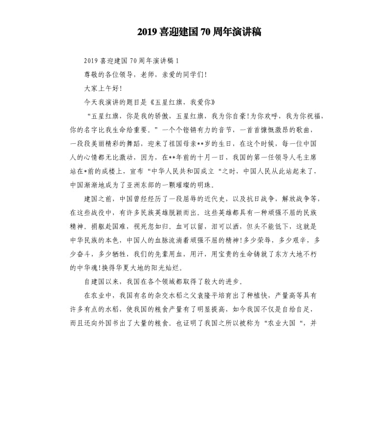 2019喜迎建国70周年演讲稿（二）.docx_第1页