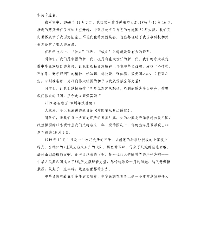 2019喜迎建国70周年演讲稿（二）.docx_第2页