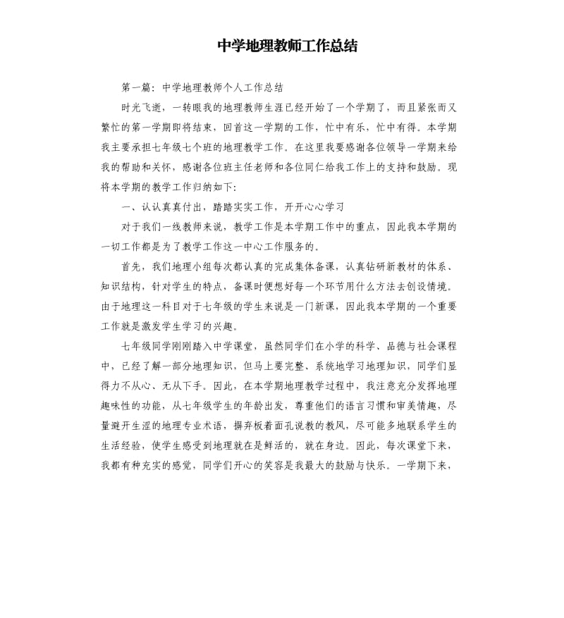 中学地理教师工作总结.docx_第1页