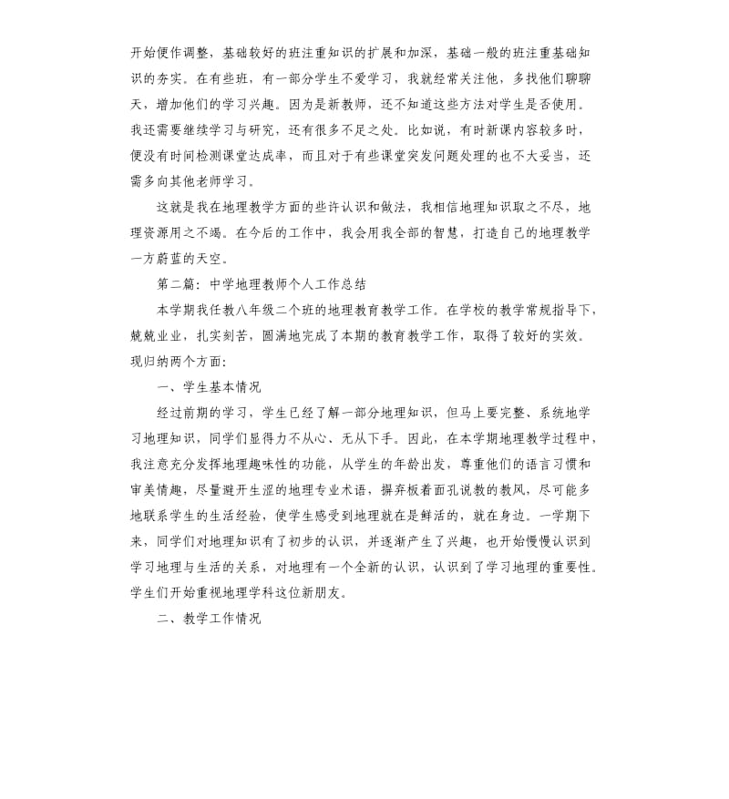 中学地理教师工作总结.docx_第3页