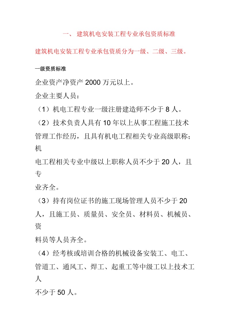 2015年建筑机电安装工程专业承包资质新标准.doc_第1页