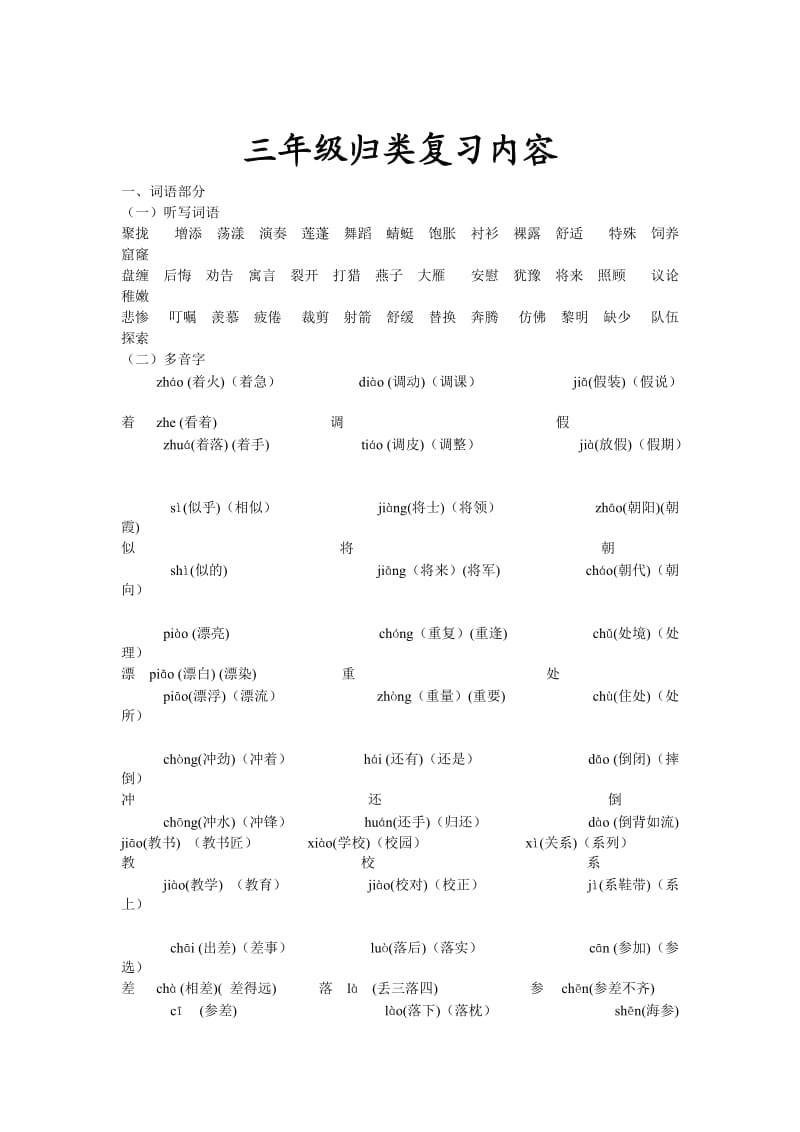 三年级归类复习内容.doc_第1页