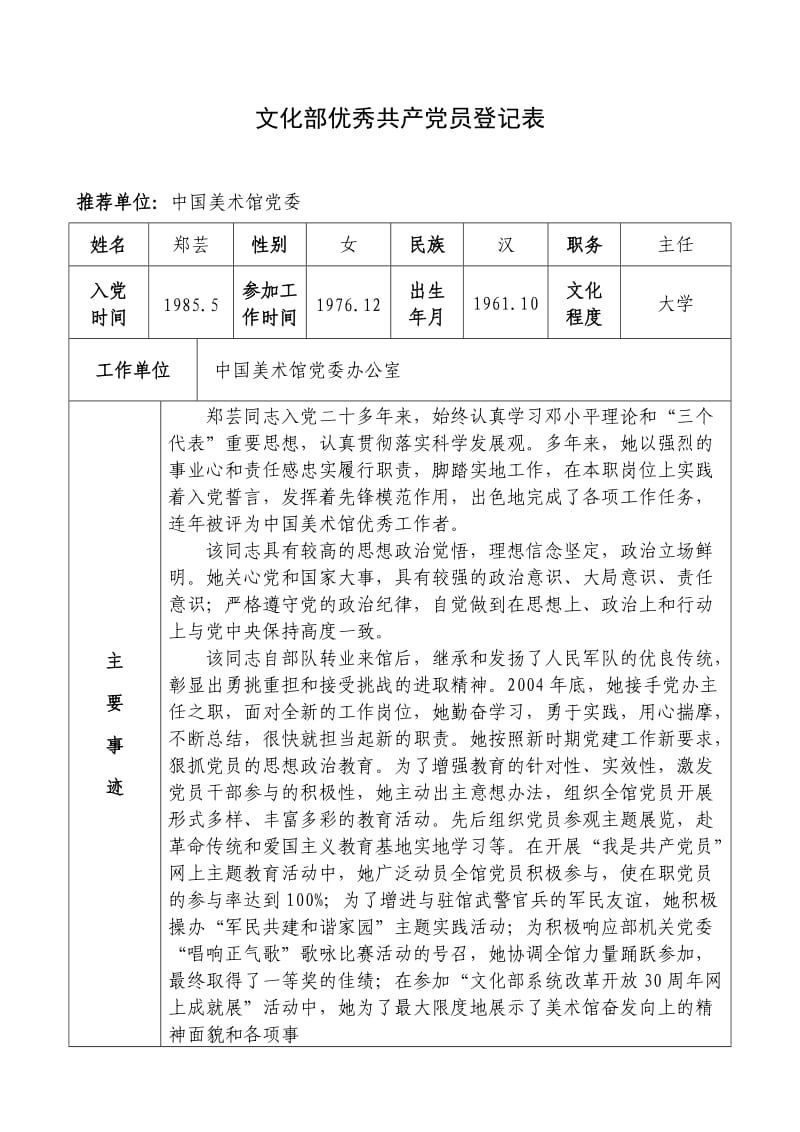 文化部优秀共产党员登记表.doc_第1页