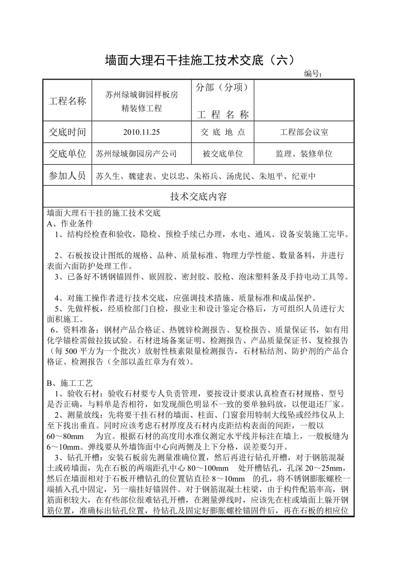 墙面大理石干挂施工技术交底(六).doc_第1页