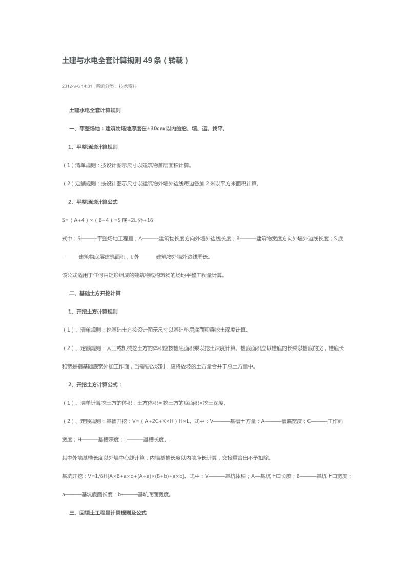 土建与水电全套计算规则49条.docx_第1页