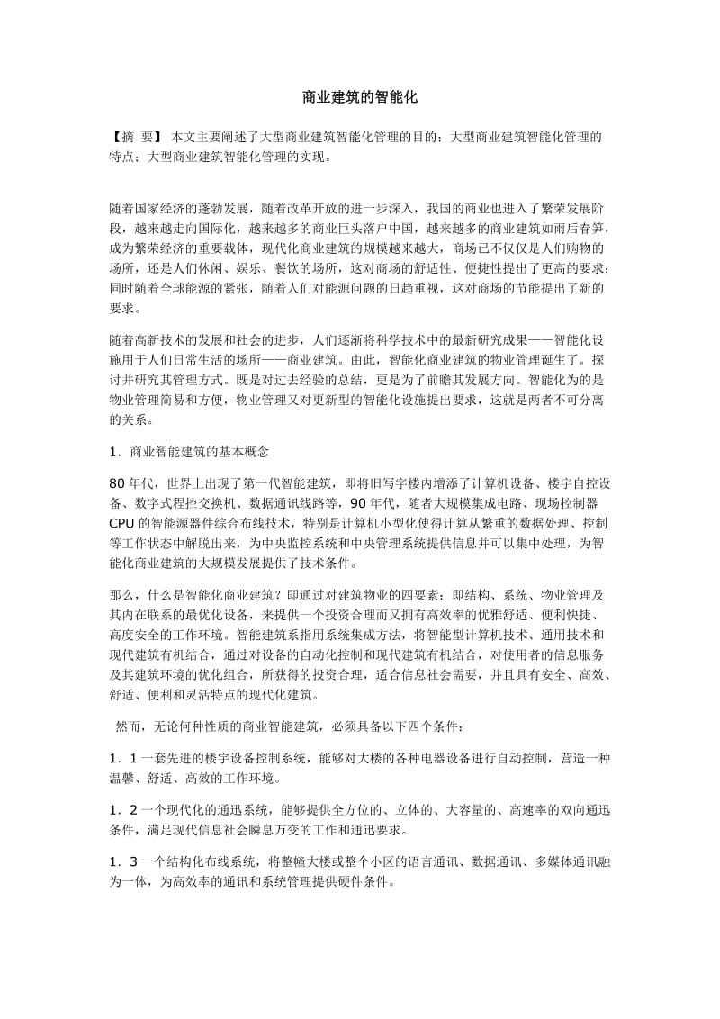 商业建筑的智能化.doc_第1页