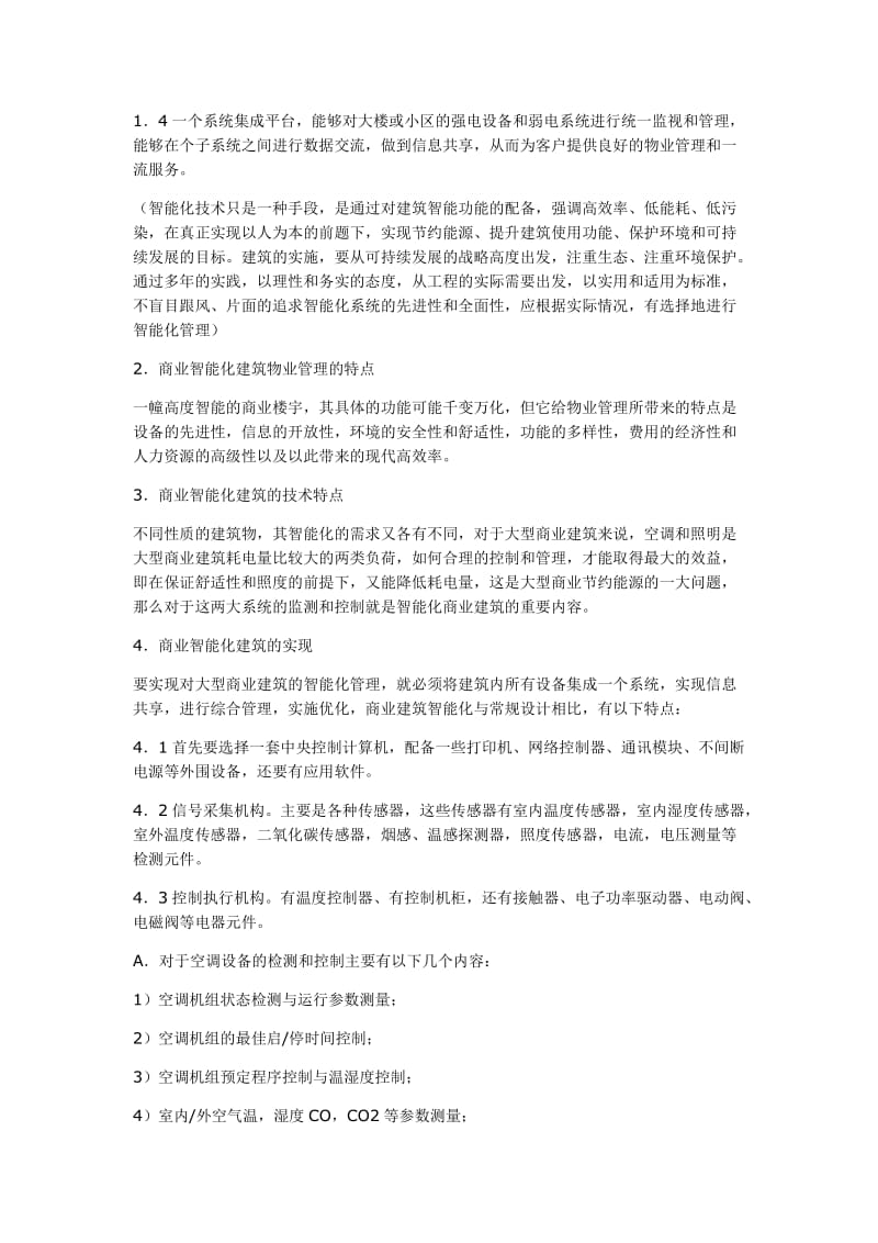 商业建筑的智能化.doc_第2页