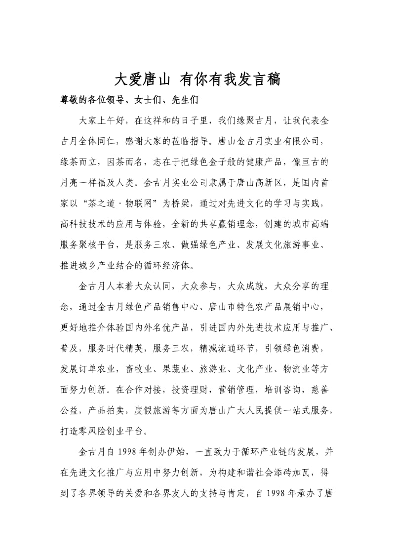 大爱唐山有你有我-金古月董事长义捐仪式发言稿.doc_第1页