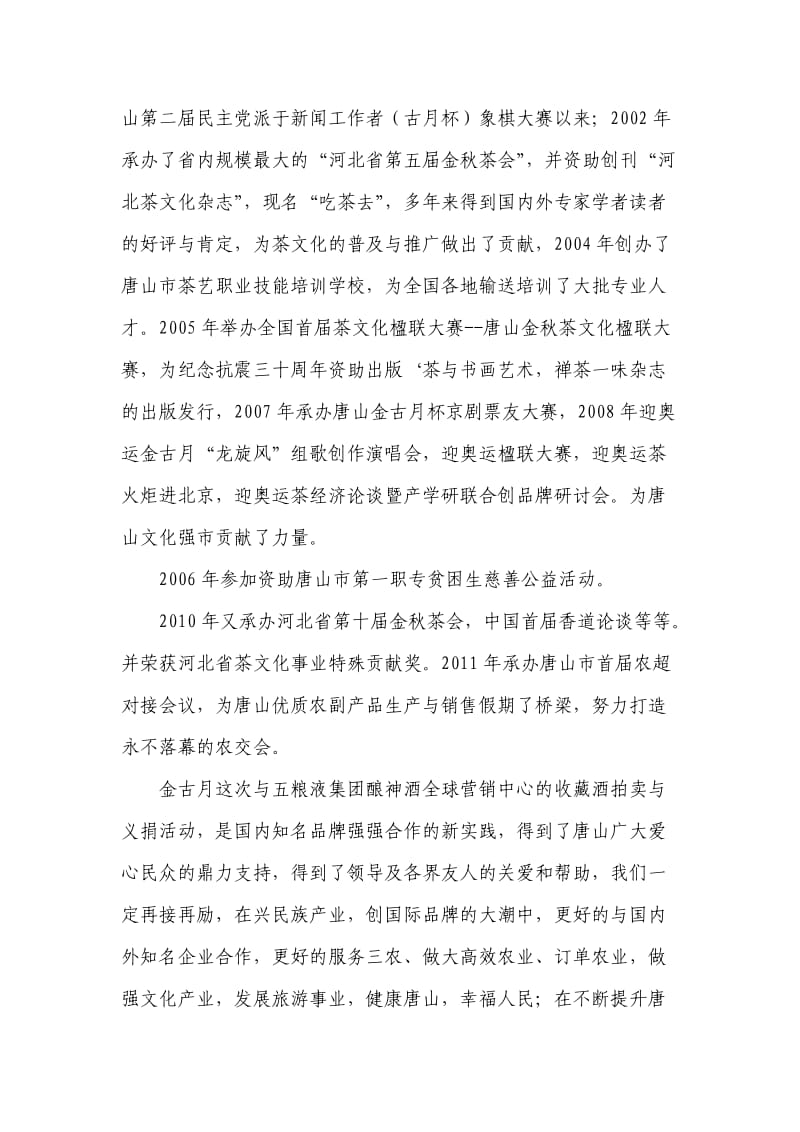 大爱唐山有你有我-金古月董事长义捐仪式发言稿.doc_第2页