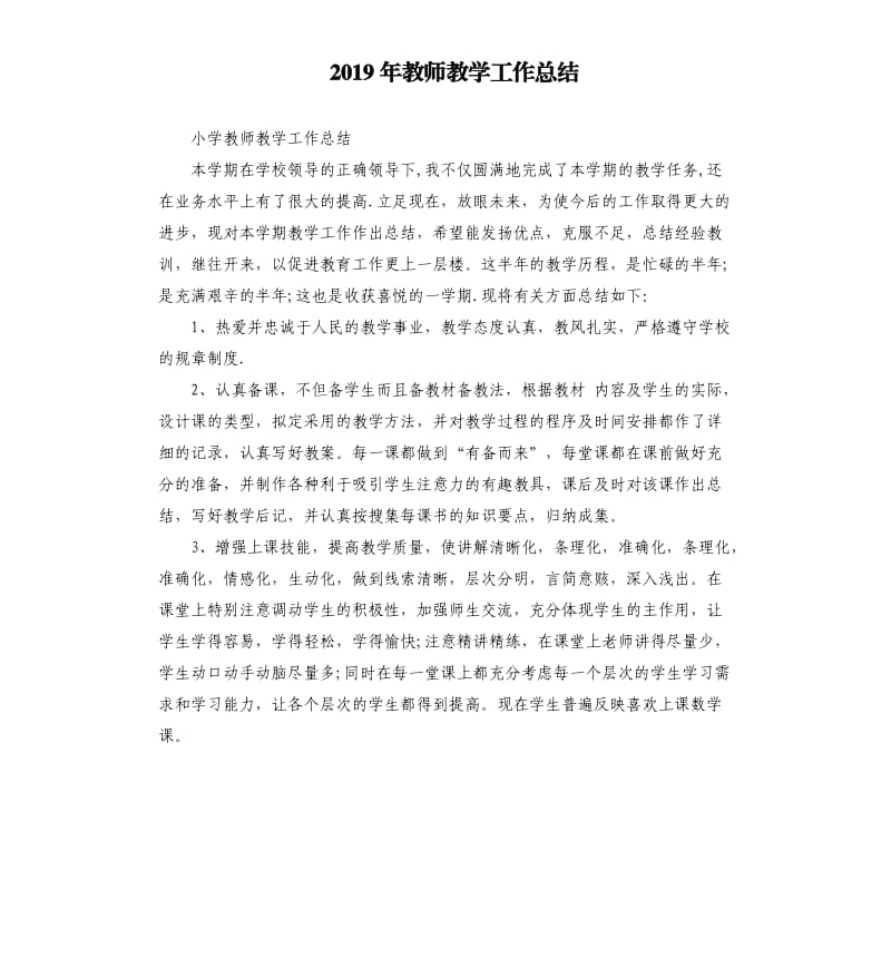 2019年教师教学工作总结.docx_第1页