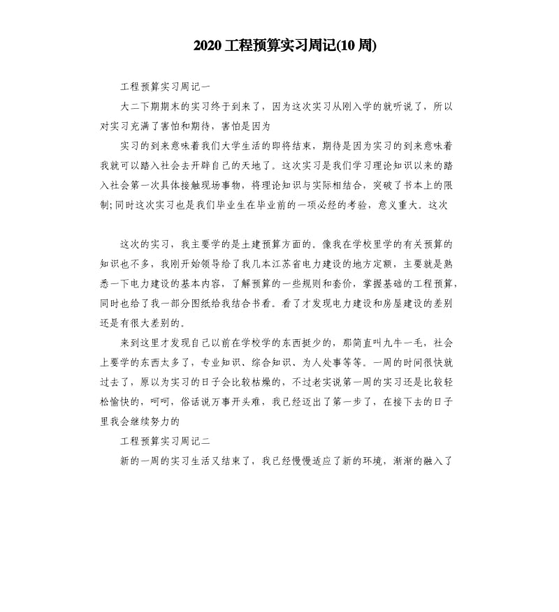 2020工程预算实习周记10周.docx_第1页