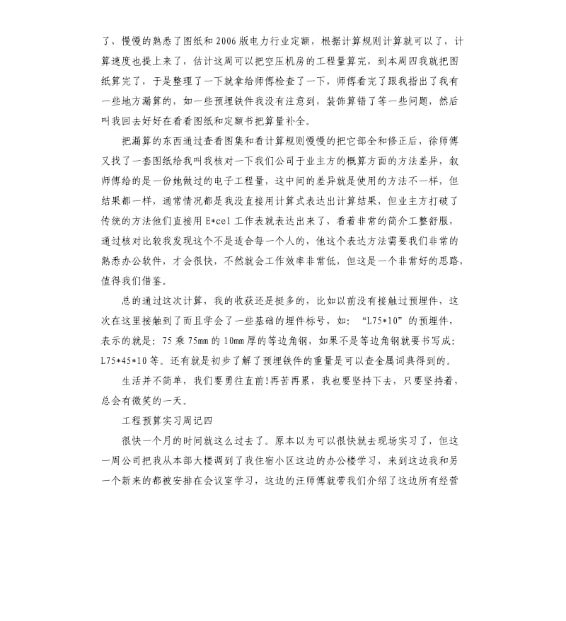 2020工程预算实习周记10周.docx_第3页