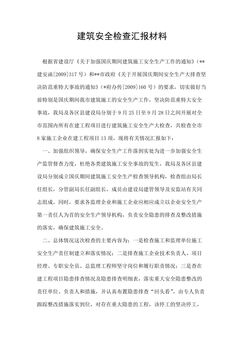 建筑安全检查汇报材料.doc_第1页