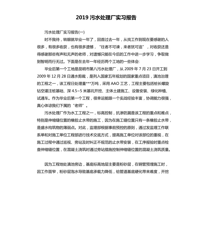 2019污水处理厂实习报告.docx_第1页