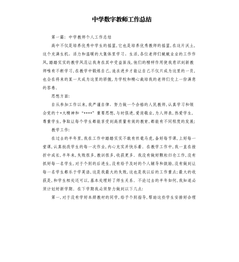 中学数字教师工作总结.docx_第1页