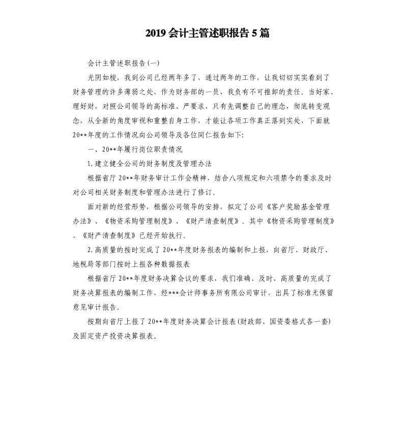 2019会计主管述职报告5篇.docx_第1页