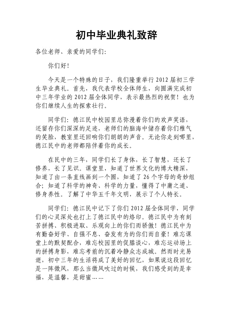 初中毕业典礼致辞.doc_第1页