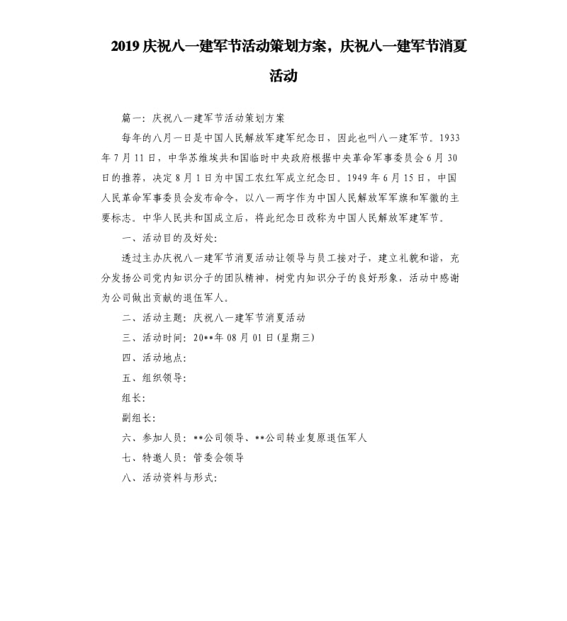 2019庆祝八一建军节活动策划方案庆祝八一建军节消夏活动.docx_第1页