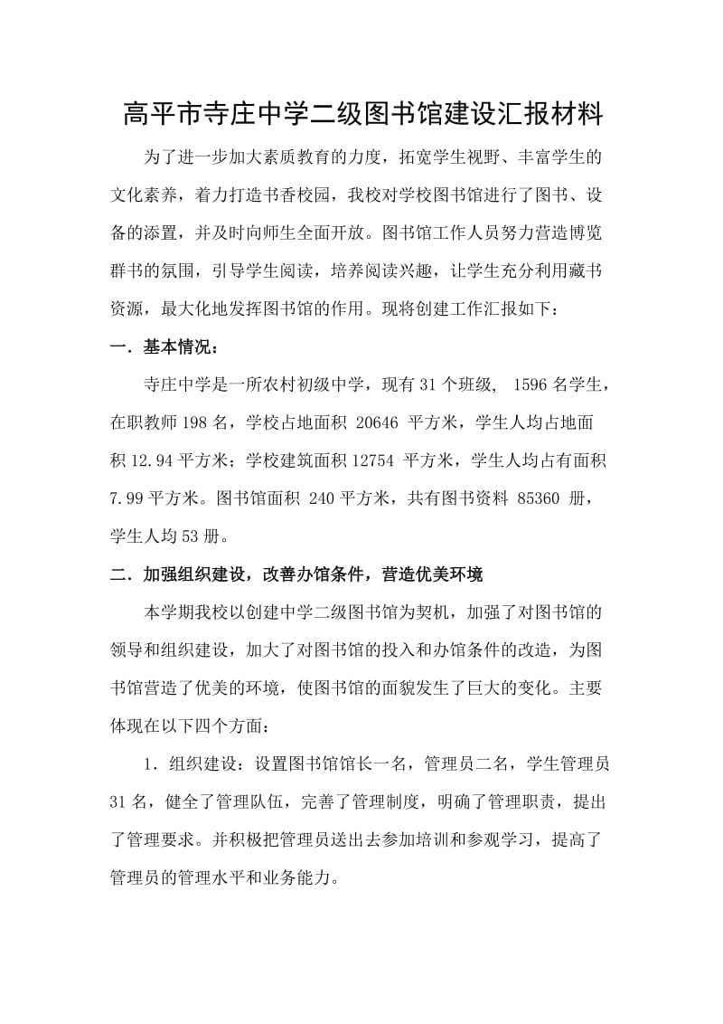 二级图书馆汇报材料2.doc_第1页