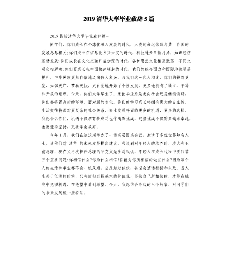 2019清华大学毕业致辞5篇.docx_第1页