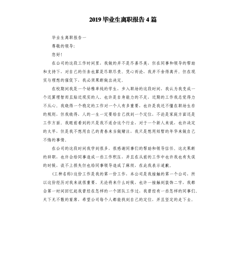 2019毕业生离职报告4篇.docx_第1页