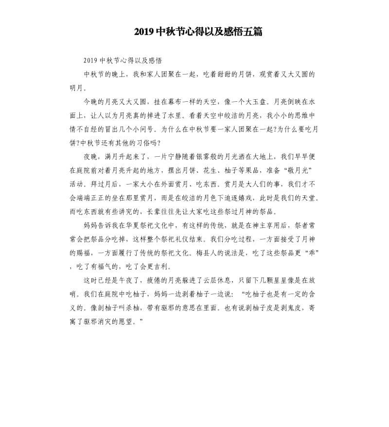 2019中秋节心得以及感悟五篇.docx_第1页