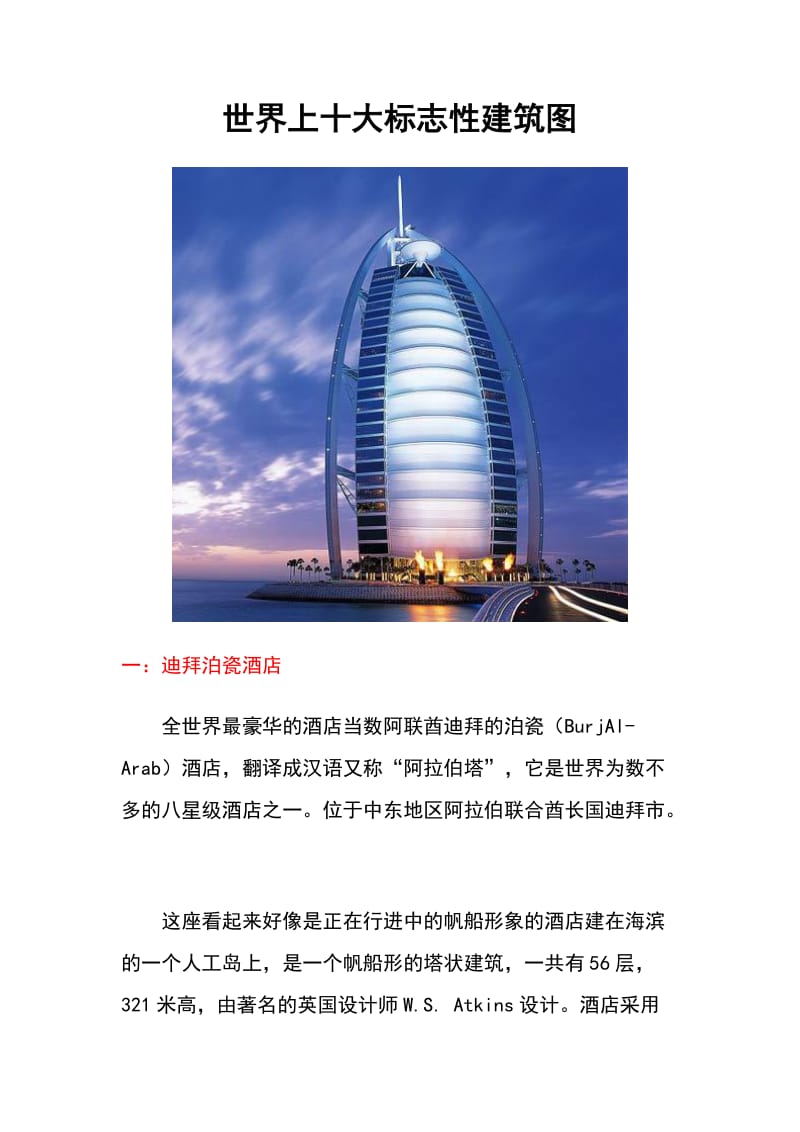 世界上十大标志性建筑图.doc_第1页