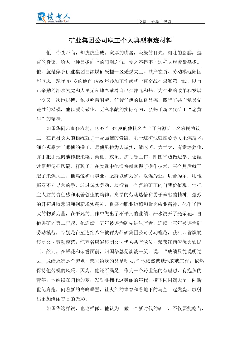 矿业集团公司职工个人典型事迹材料.docx_第1页