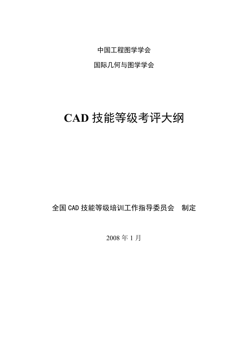 CAD技能等级考评大纲.doc_第1页