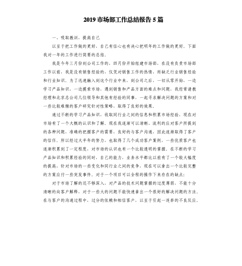 2019市场部工作总结报告5篇.docx_第1页