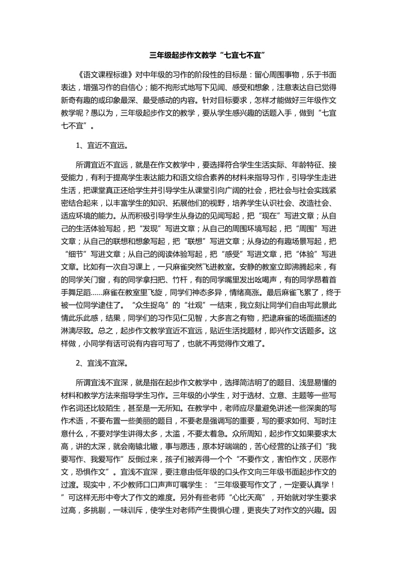 三年级起步作文教学“七宜七不宜”.docx_第1页