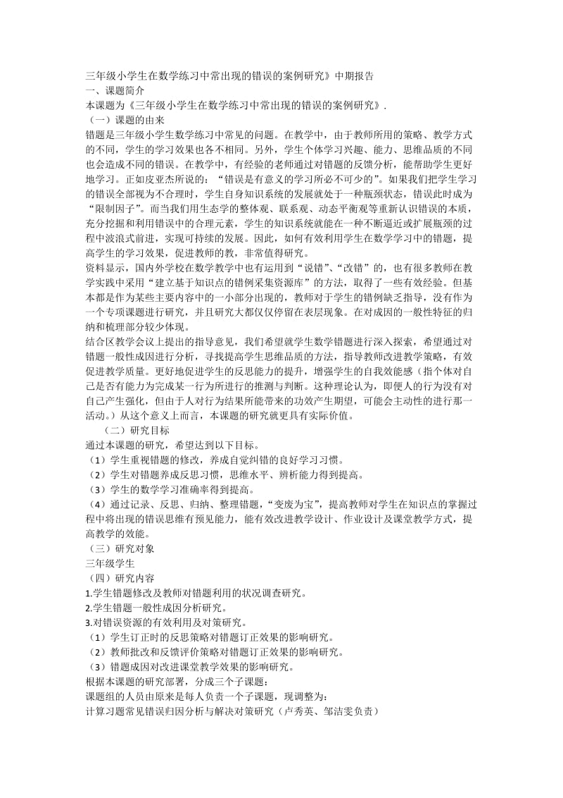 三年级小学生在数学练习中常出现的错误的案例研究.doc_第1页