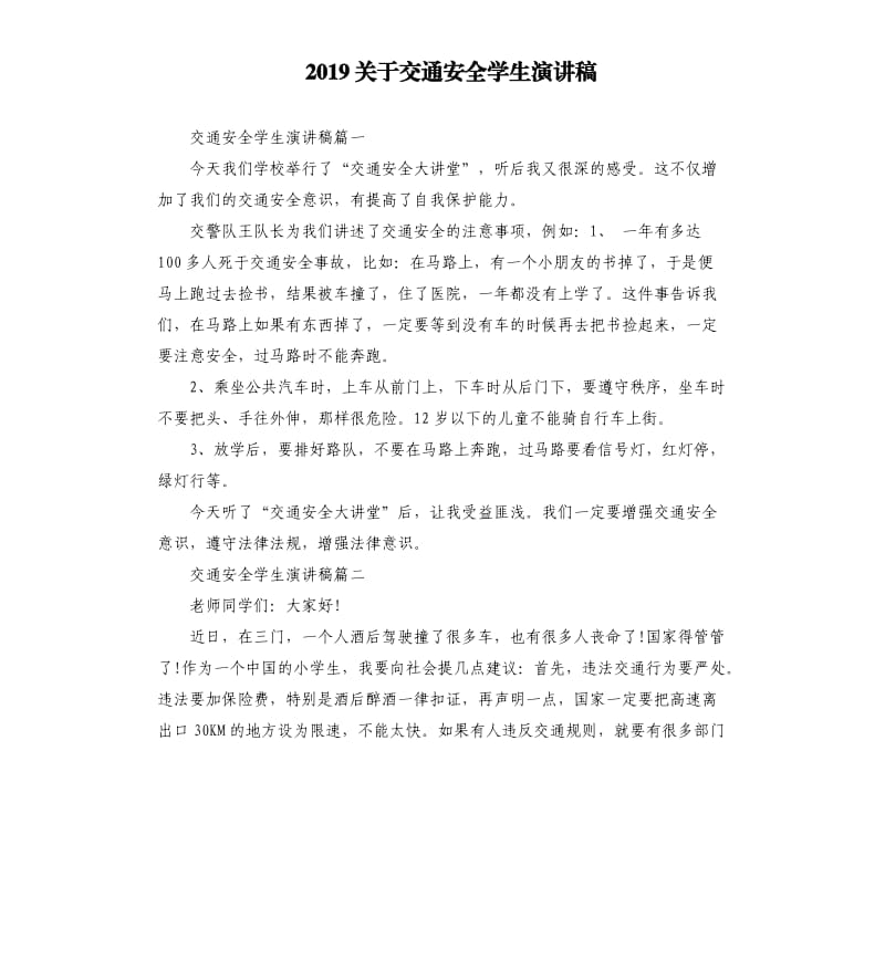 2019关于交通安全学生演讲稿.docx_第1页