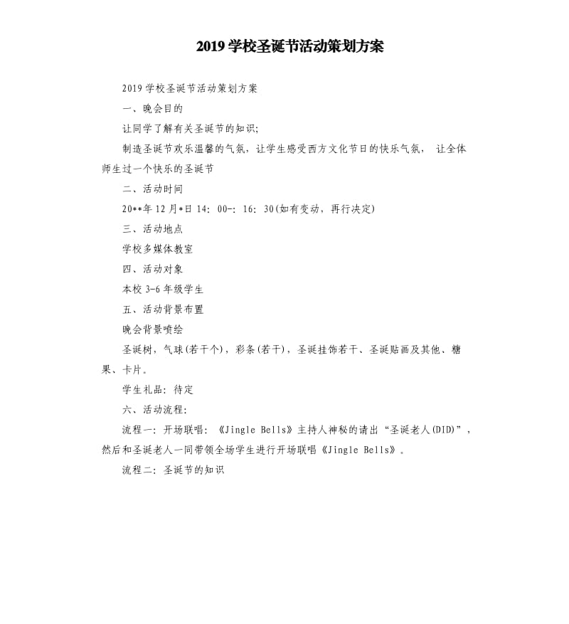 2019学校圣诞节活动策划方案.docx_第1页